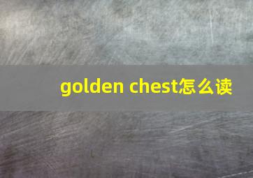 golden chest怎么读